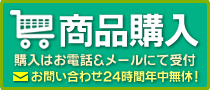 中古品販売 お問い合わせ年中無休!