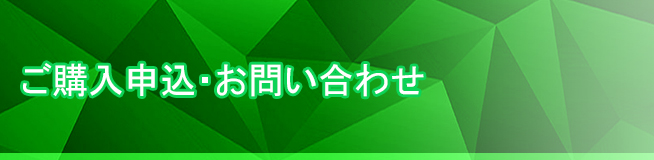 ご購入申込・お問い合わせ