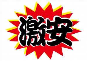 安い