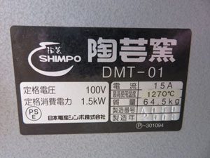 SHIMPO シンポ 小型 電気窯 DMT-01型