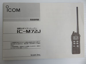 アイコム ICOM IC-M72J 国際VHF トランシーバー 販売