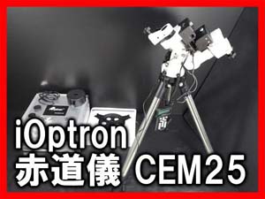 iOptron アイオプトロン 赤道儀 CEM25 販売