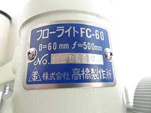 高橋製作所 タカハシ フローライト FC-60 販売