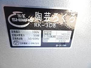 日本電産シンポ RK-3D 電動ろくろ 販売