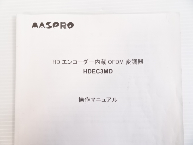 マスプロ電工 館内放送用OFDM HDエンコーダー内蔵 OFDM変調器 販売